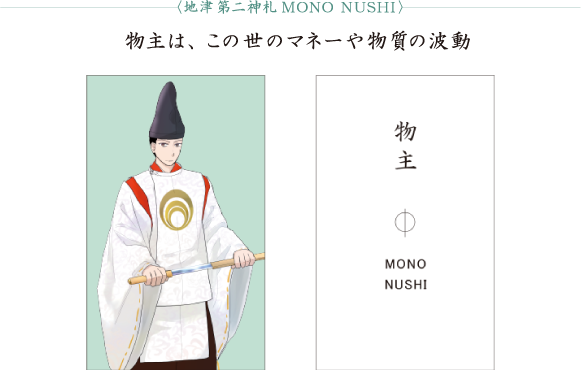 物主 (ものぬし)